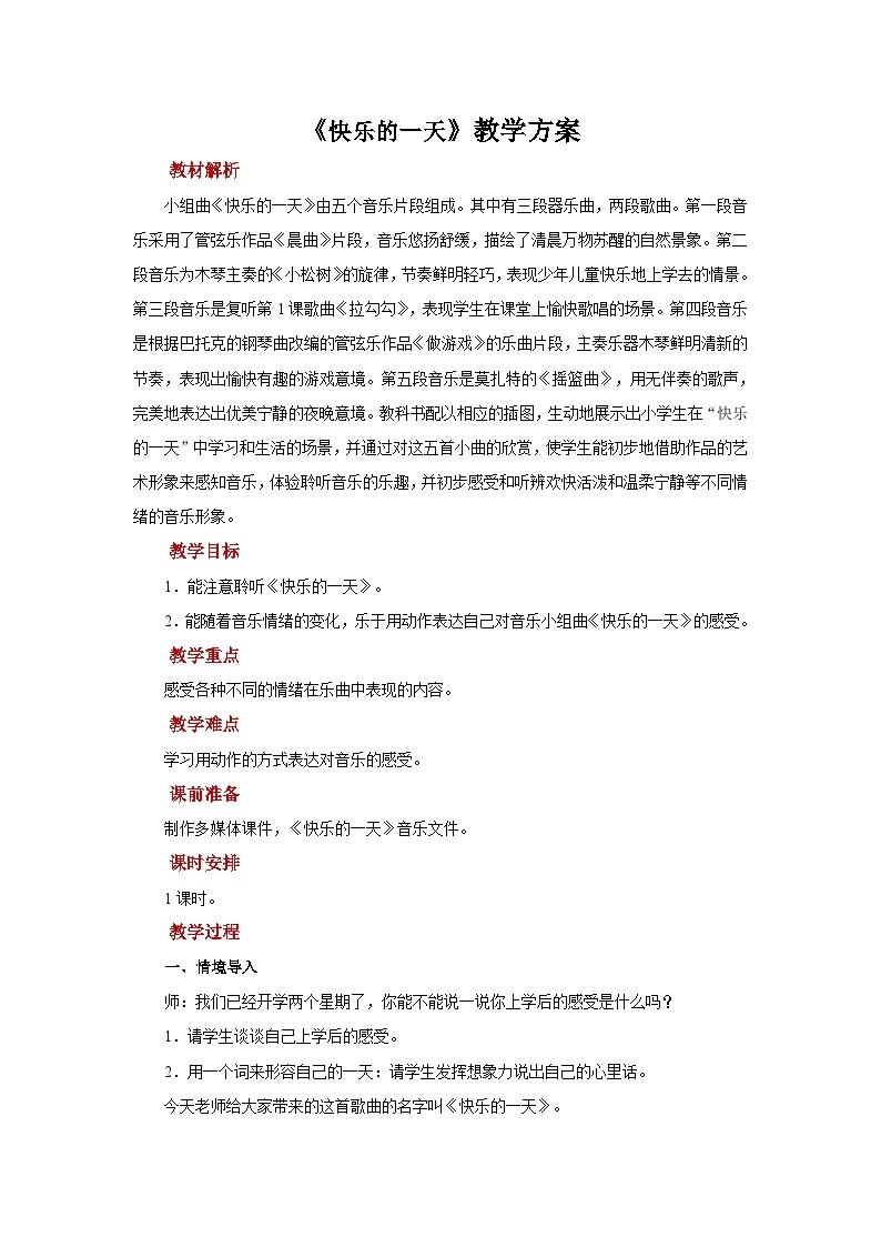 人音版音乐一年级上册 聆听+快乐的一天 教案01