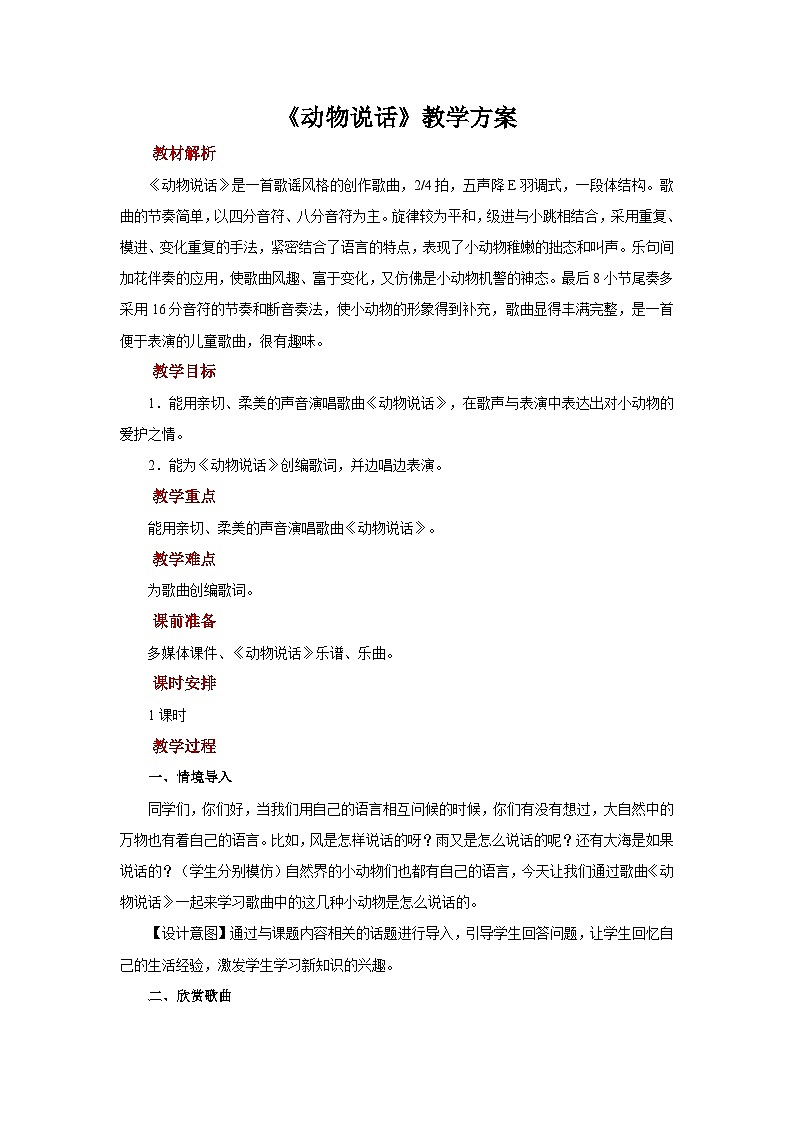 人音版音乐一年级上册 演唱+动物说话 教案01