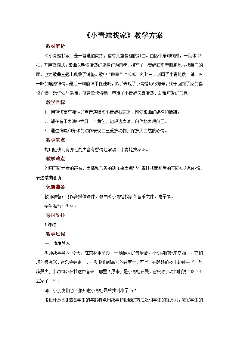 人音版音乐一年级上册 演唱+小青蛙找家 教案第1页