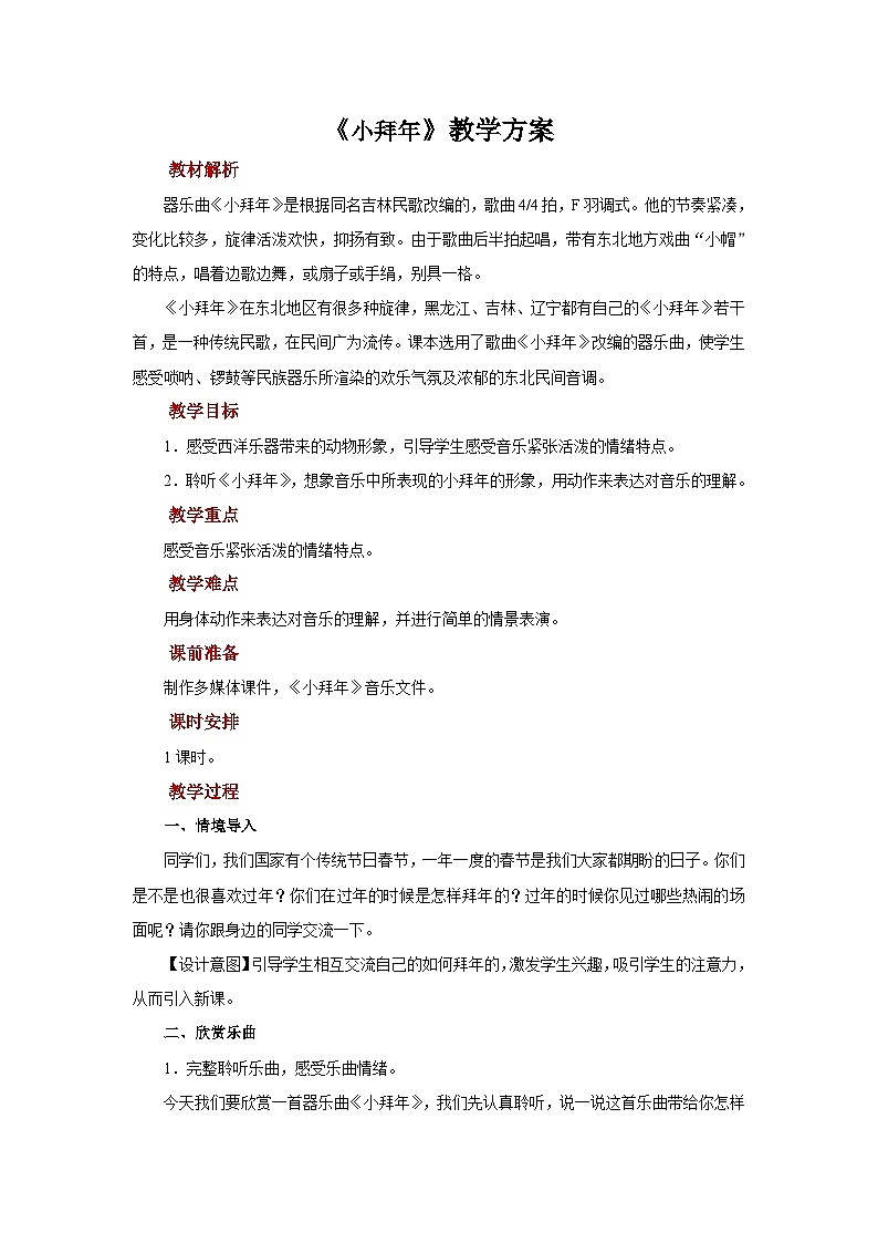 人音版音乐一年级上册 聆听《小拜年》教案01
