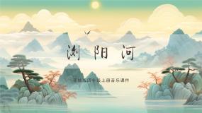 花城版四年级上册第6课 多彩的乡音（三）歌曲《浏阳河》评优课课件ppt