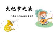 小学音乐欣赏 火把节之夜示范课ppt课件