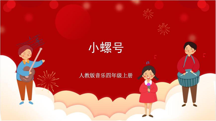 人教版音樂四年級上冊唱歌《小螺號》(簡譜)課件第1頁