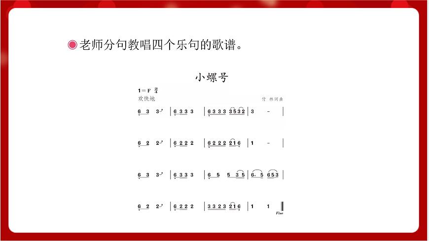 人教版音樂四年級上冊唱歌《小螺號》(簡譜)課件第6頁