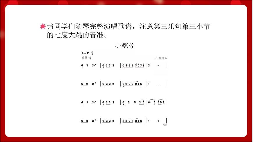 人教版音樂四年級上冊唱歌《小螺號》(簡譜)課件第7頁