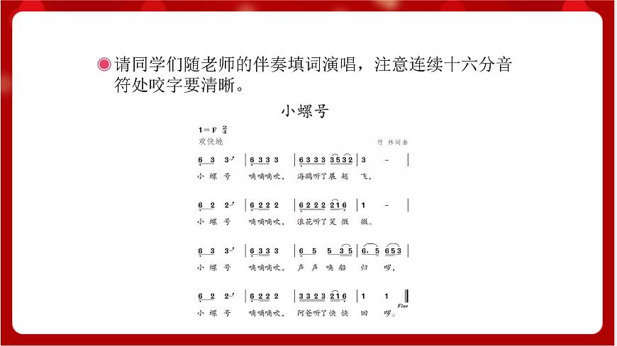 人教版音樂四年級上冊唱歌《小螺號》(簡譜)課件第8頁
