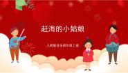 小学音乐人教版四年级上册唱歌 赶海的小姑娘优秀课件ppt