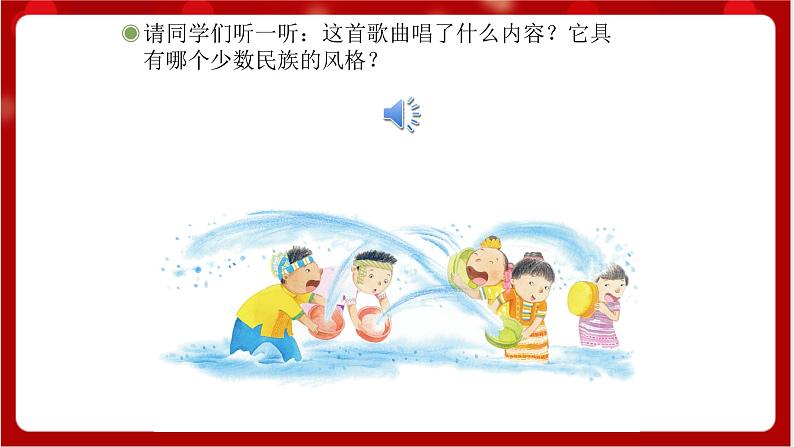 人教版音乐四年级上册唱歌《快乐的泼水节》(简谱)课件第2页