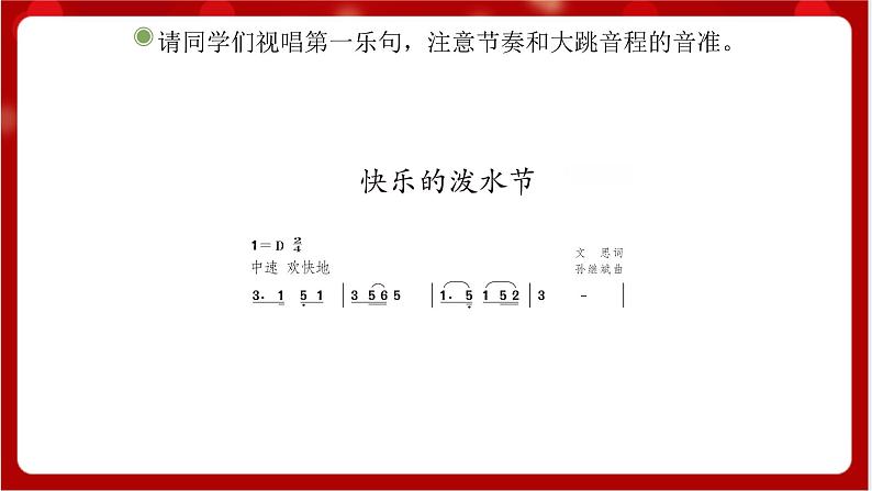 人教版音乐四年级上册唱歌《快乐的泼水节》(简谱)课件第5页