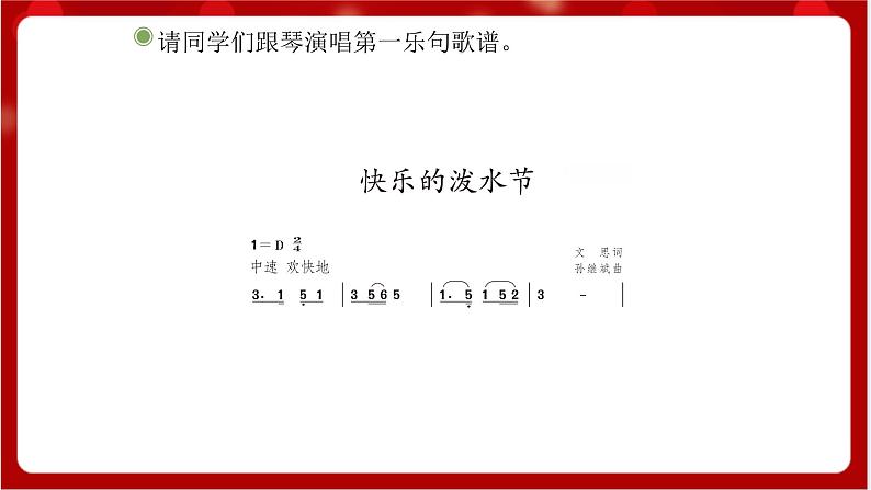 人教版音乐四年级上册唱歌《快乐的泼水节》(简谱)课件第6页