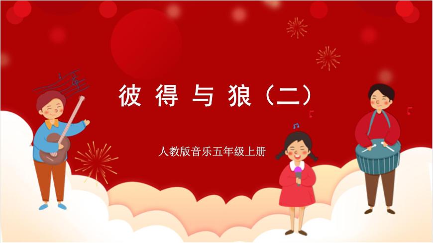 人教版音樂五年級上冊《彼得與狼(二)》(簡譜)課件第1頁