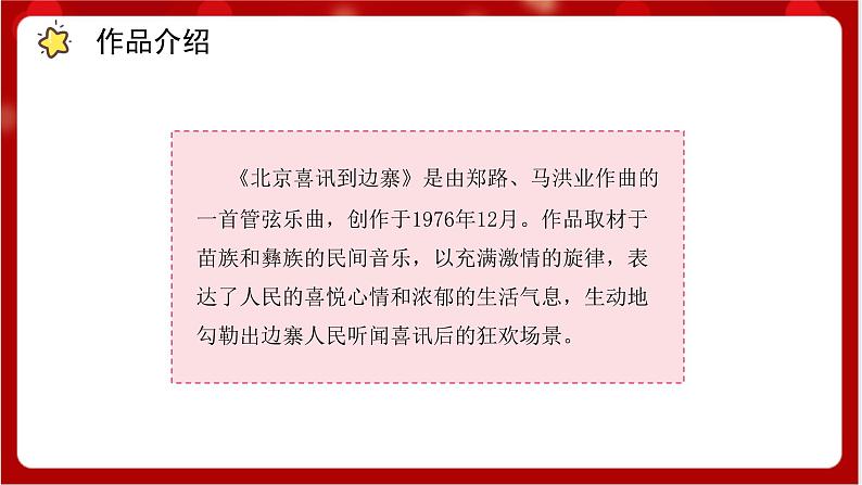 人教版音乐五年级上册《北京喜讯到边寨》(简谱)课件第3页