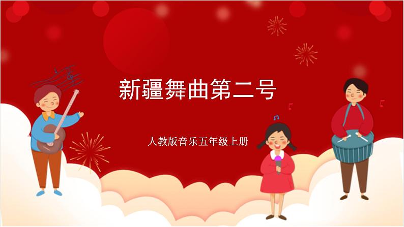 人教版音乐五年级上册《新疆舞曲第二号》(简谱)课件+素材01