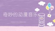 花城版四年级上册欣赏《今夜是否感到恩爱》优秀课件ppt