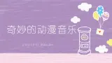 花城版四年级（上册）奇妙的动漫音乐 PPT课件+素材