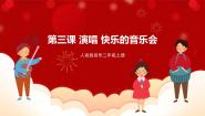 音乐二年级上册快乐的音乐会图文课件ppt