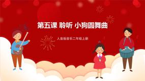小学音乐人音版二年级上册第5课 童趣小狗圆舞曲教学演示课件ppt