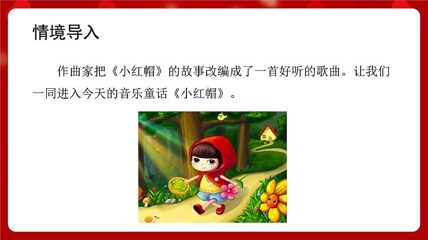 人音版音樂二年級上冊 演唱《小紅帽》課件第3頁