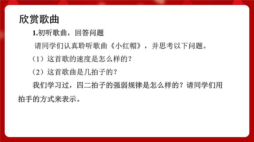 人音版音樂二年級上冊 演唱《小紅帽》課件第4頁