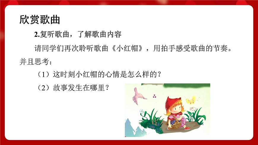 人音版音樂二年級上冊 演唱《小紅帽》課件第5頁