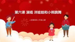 人音版音乐二年级上册 演唱《洋娃娃和小熊跳舞》课件