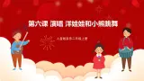 人音版音乐二年级上册 演唱《洋娃娃和小熊跳舞》课件