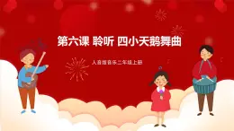 人音版音乐二年级上册 聆听《四小天鹅舞曲》课件