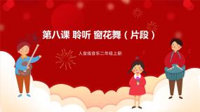 小学音乐人音版二年级上册窗花舞（片段）示范课ppt课件