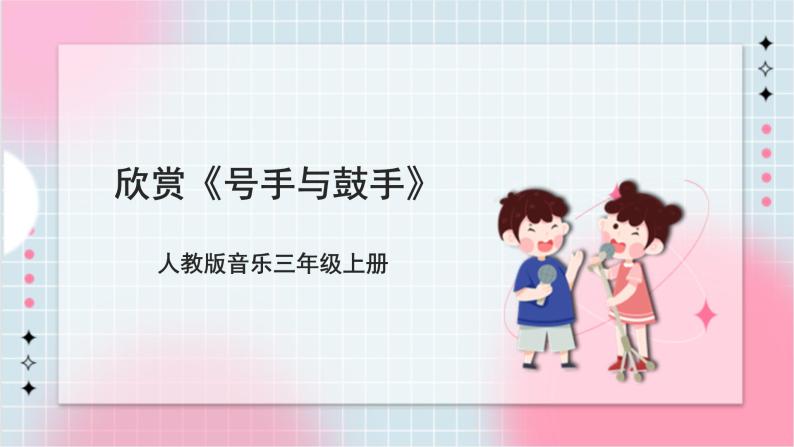 【核心素养】人教版音乐三年级上册3.4欣赏《号手与鼓手》课件+教案+素材01