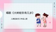 人教版三年级上册第六单元 童趣唱歌 大树桩你有几岁完整版ppt课件