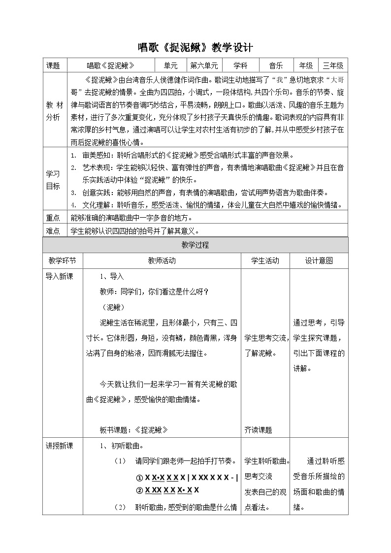 【核心素养】人教版音乐三年级上册6.5唱歌《捉泥鳅》课件+教案+素材01