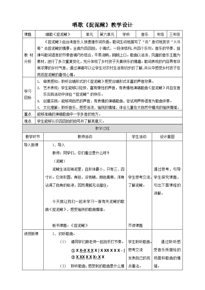 【核心素养】人教版音乐三年级上册6.5《捉泥鳅》教案第1页