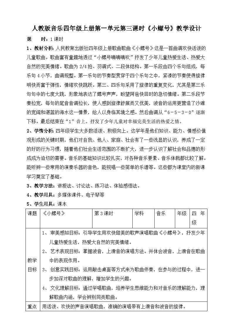 【核心素养】人教版音乐四年级上册1.3《小螺号》教案01