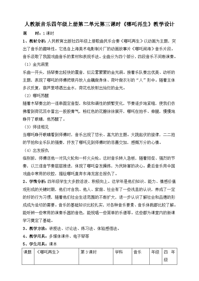 【核心素养】人教版音乐四年级上册2.3《哪吒再生》教案01