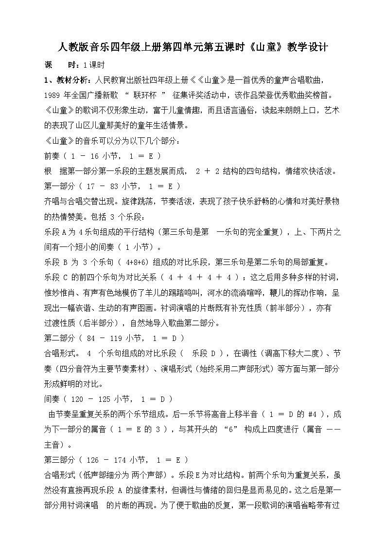 【核心素养】人教版音乐四年级上册4.5《山童》教案第1页