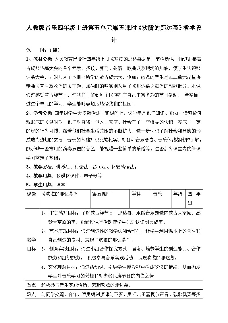 【核心素养】人教版音乐四年级上册5.5《欢腾的那达慕》教案01