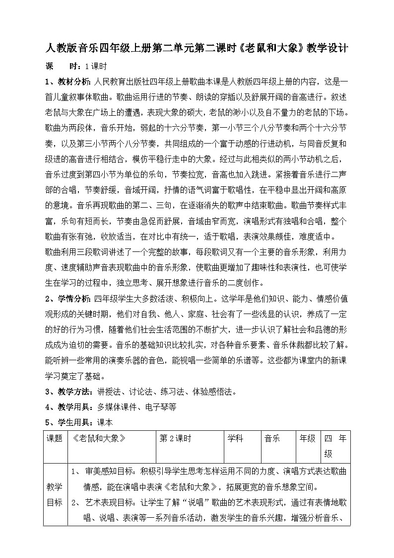 【核心素养】人教版音乐四年级上册2.2《老鼠和大象》教案第1页