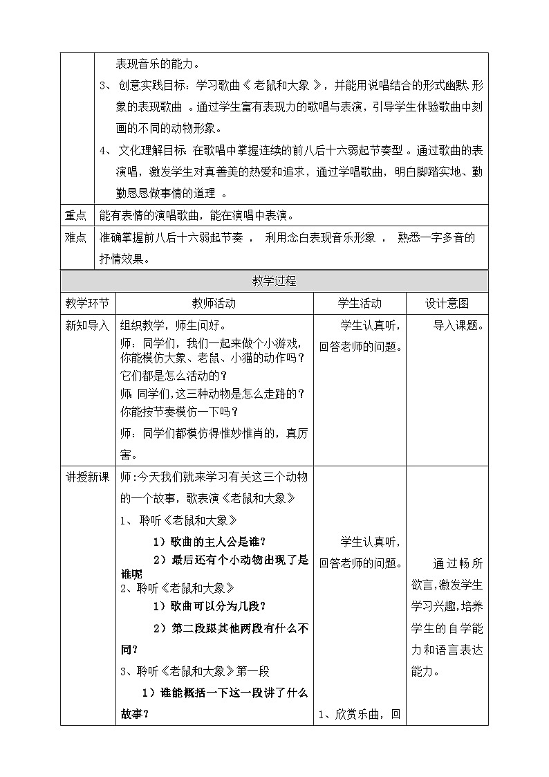 【核心素养】人教版音乐四年级上册2.2《老鼠和大象》教案第2页