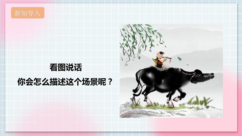 【核心素养】人教版音乐四年级上册4.3《村晚》课件第3页