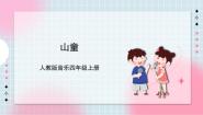 小学音乐欣赏 山童完整版课件ppt