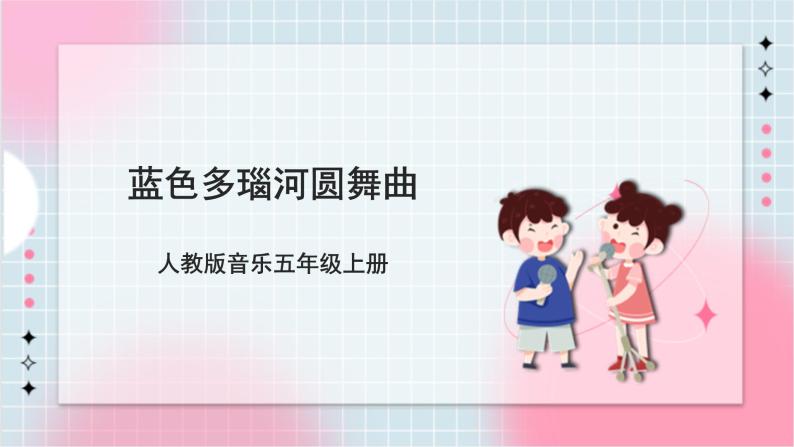 【核心素养】人教版音乐五年级上册5.3欣赏《蓝色多瑙河圆舞曲》课件+教案+素材01