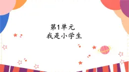 一年级上册音乐课件-第1单元+我是一年级小学生+冀少版