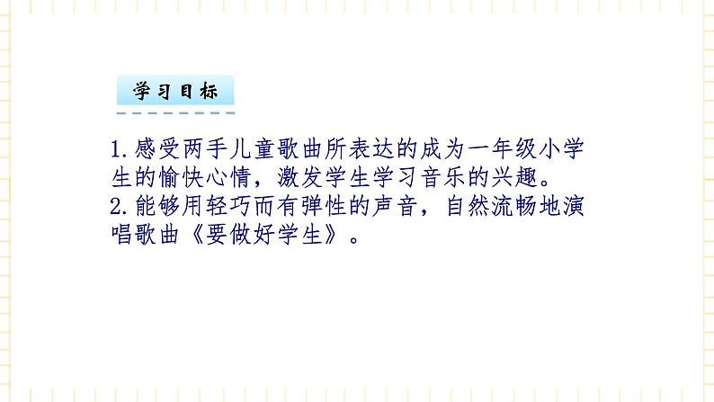 一年级上册音乐课件-第1单元+我是一年级小学生+冀少版03