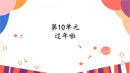 一年级上册音乐课件-第10单元+过年啦+冀少版