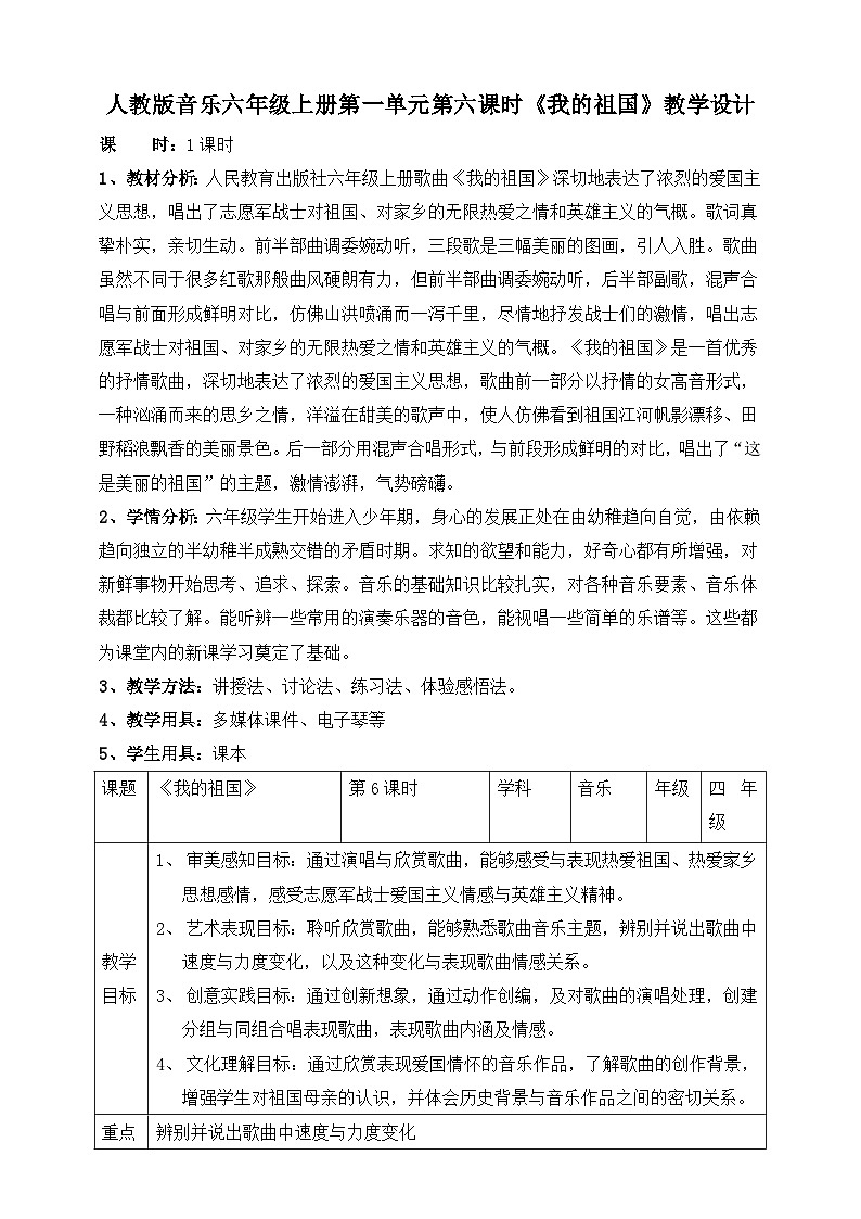 【核心素养】人教版音乐六年级上册1.6《我的祖国》教案01