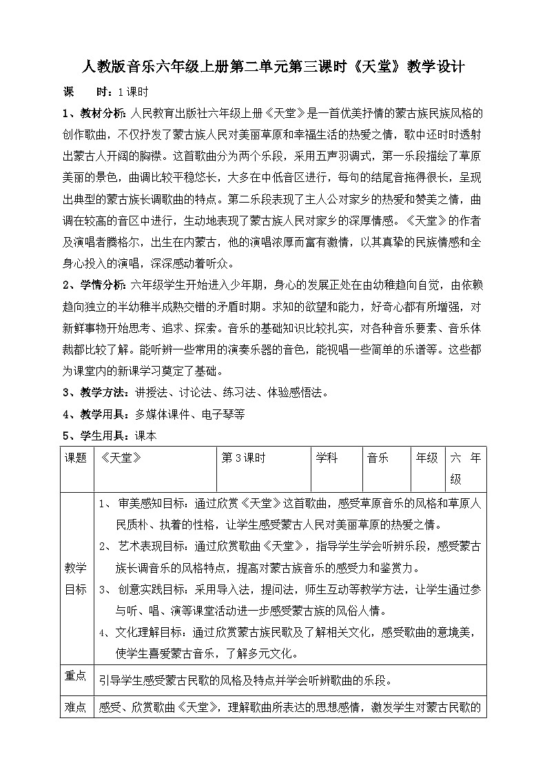 【核心素养】人教版音乐六年级上册2.3《天堂》教案01