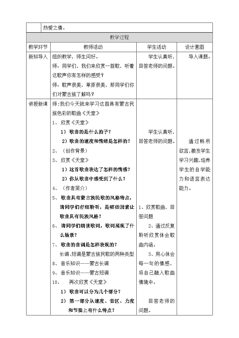 【核心素养】人教版音乐六年级上册2.3《天堂》教案02