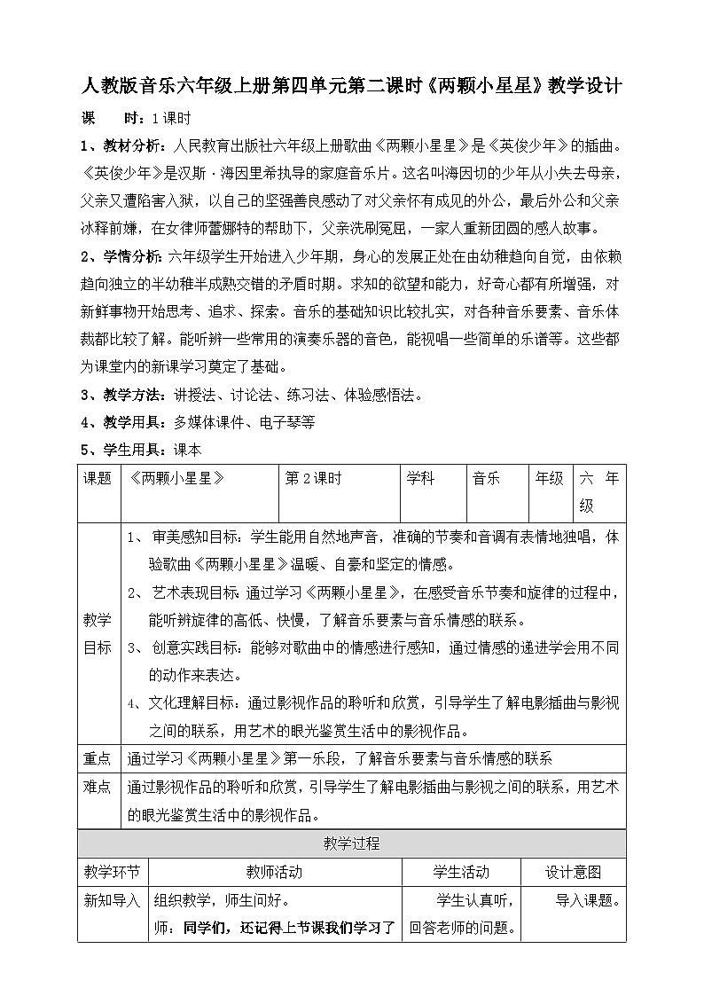 【核心素养】人教版音乐六年级上册4.2《两颗小星星》教案第1页