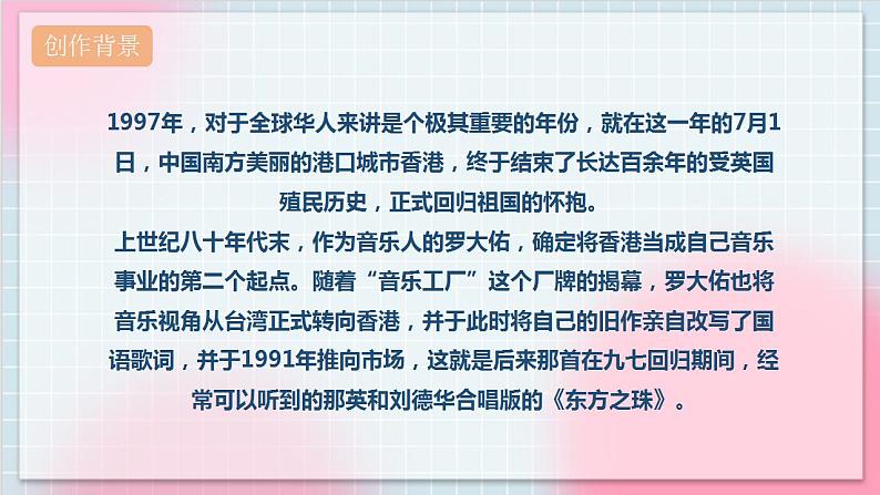 【核心素养】人教版音乐六年级上册1.3《东方之珠》课件+教案+音视频素材05