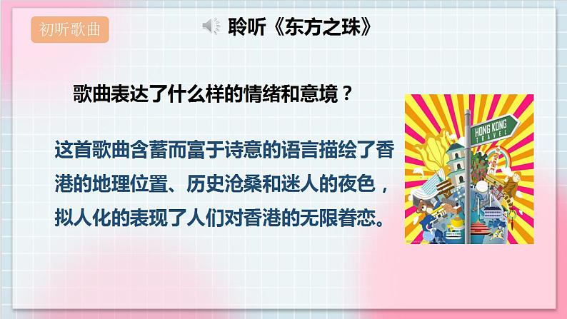 【核心素养】人教版音乐六年级上册1.3《东方之珠》课件+教案+音视频素材06